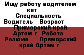 Ищу работу водителем кат b c d › Специальность ­ Водитель › Возраст ­ 30 - Приморский край, Артем г. Работа » Резюме   . Приморский край,Артем г.